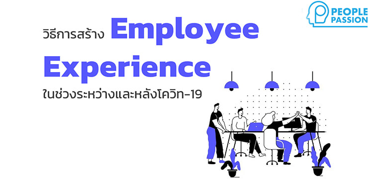 วิธีการสร้าง Employee Experience ในช่วงระหว่างและหลังโควิท-19​