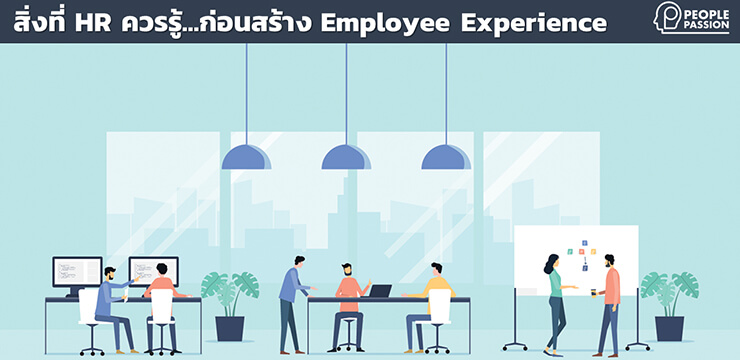 สิ่งที่ HR ควรรู้ก่อนสร้างประสบการณ์ให้กับพนักงาน (Employee Experience : EX)